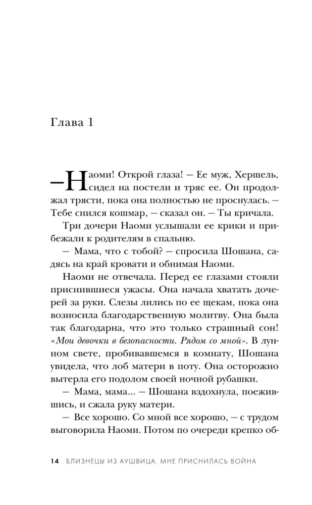 Близнецы из Аушвица. Мне приснилась война